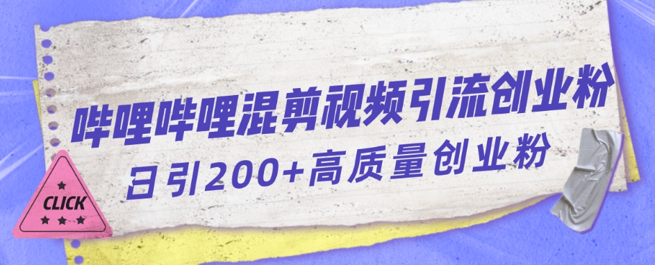【副业项目7483期】哔哩哔哩B站混剪视频引流创业粉日引300+-悠闲副业网