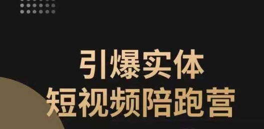【副业项目7486期】引爆实体短视频陪跑营，一套可复制的同城短视频打法，让你的实体店抓住短视频红利-悠闲副业网