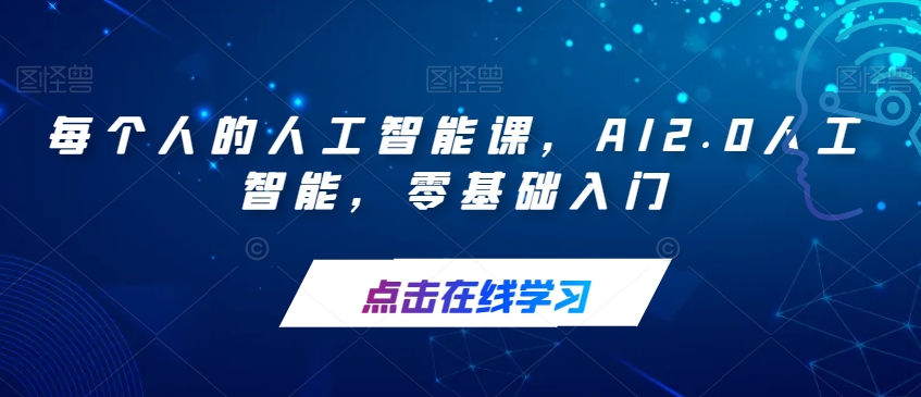 【副业项目7487期】每个人的人工智能课，AI2.0人工智能，零基础入门-悠闲副业网