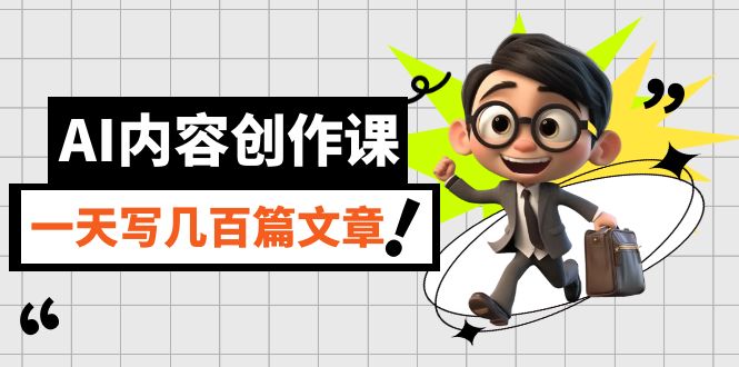 【副业项目7494期】AI内容创作课，用AI写出真人级文章，灵活应用GPT，一天写几百篇文章-悠闲副业网