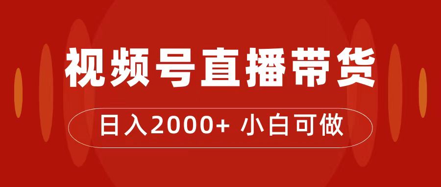 【副业项目7495期】付了4988买的课程，视频号直播带货训练营，日入2000+-悠闲副业网