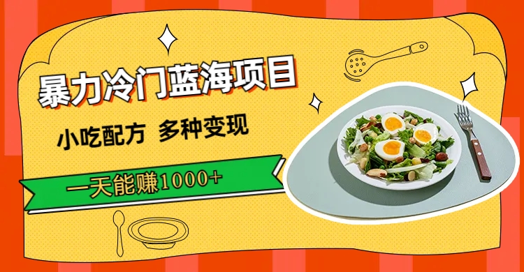 【副业项目7500期】暴力冷门蓝海项目，小吃配方，多种变现，一天能赚1000+（附900G小吃资料）-悠闲副业网