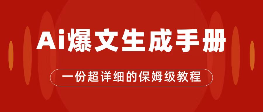 【副业项目7501期】AI玩转公众号流量主，公众号爆文保姆级教程，一篇文章收入2000+-悠闲副业网