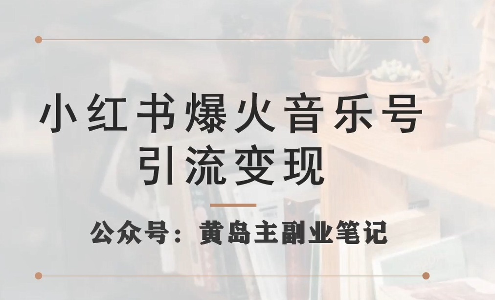 【副业项目7505期】小红书爆火音乐号引流变现项目，视频版一条龙实操玩法分享给你-悠闲副业网