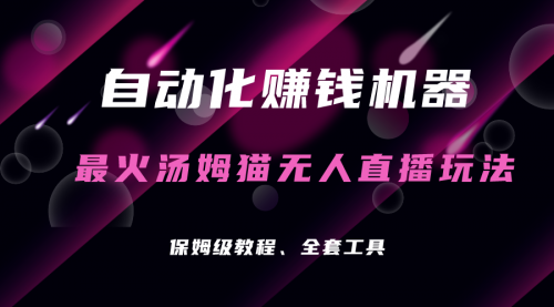 【副业项目7179期】汤姆猫无人直播玩法，每日躺赚3位数-悠闲副业网