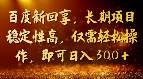 【副业项目7180期】百度新回享，长期项目稳定性高，仅需轻松操作-悠闲副业网