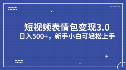 【副业项目7181期】短视频表情包变现项目3.0，日入500+，新手小白轻松上手（教程+资料）-悠闲副业网