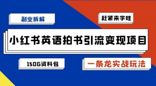 【副业项目7182期】小红书英语拍书引流变现项目【一条龙实战玩法+150G资料包】-悠闲副业网