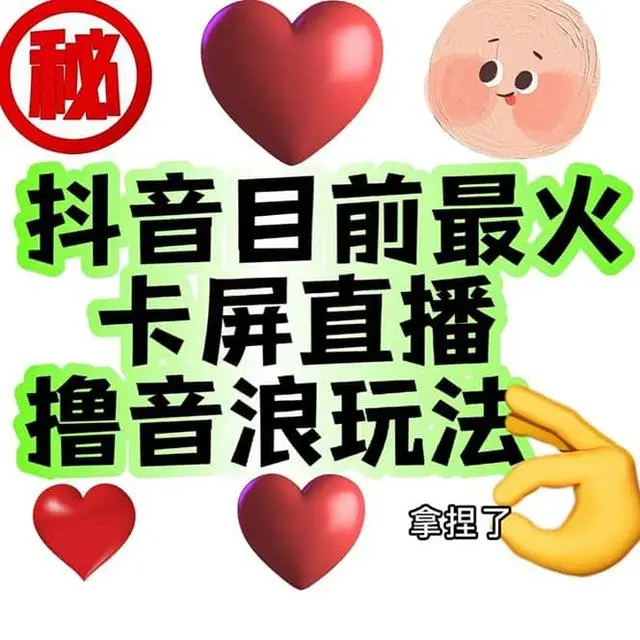 【副业项目7183期】外面收费1980抖音卡屏直播玩法 一个抖音号可以撸几百到几千-悠闲副业网