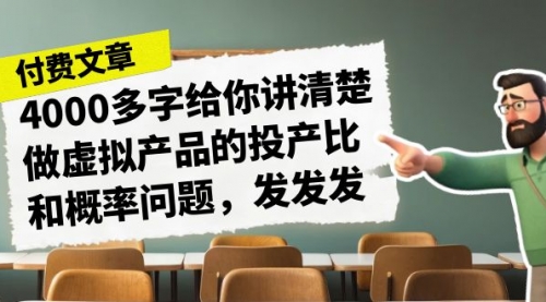 【副业项目7186期】4000多字给你讲清楚做虚拟产品的投产比和概率问题-悠闲副业网