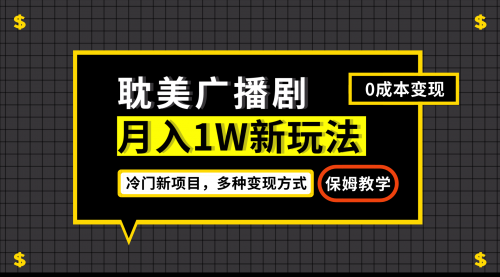 【副业项目7187期】月入过万新玩法，耽美广播剧，变现简单粗暴-悠闲副业网
