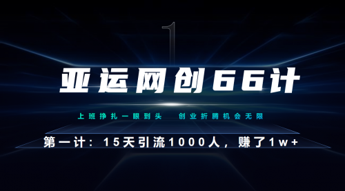 【副业项目7188期】企业微信全自动引流大法，15天引流1000人，收益1W+-悠闲副业网
