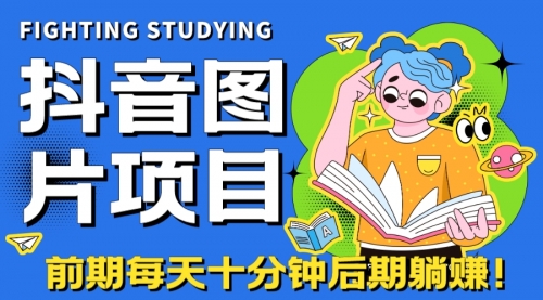 【副业项目7199期】抖音图片号长期火爆项目，抖音小程序变现-悠闲副业网