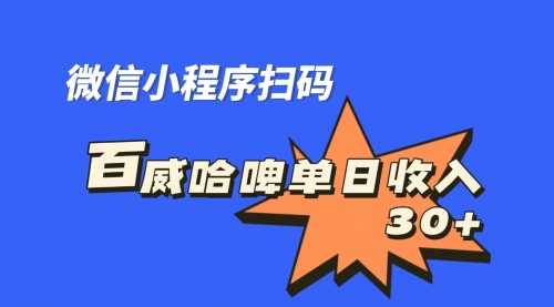 【副业项目7203期】百威哈啤扫码活动，每日单个微信收益30+-悠闲副业网