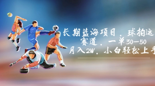 【副业项目7205期】长期蓝海项目，球拍运动赛道，一单30-50，月入2W，小白轻松上手-悠闲副业网