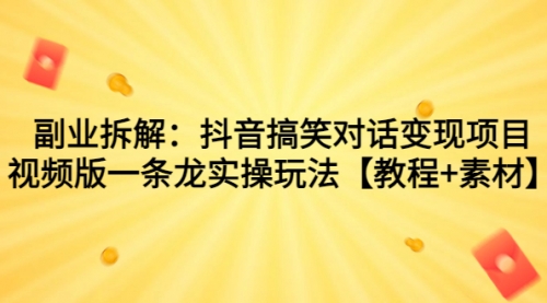 【副业项目7207期】抖音搞笑对话变现项目，视频版一条龙实操玩法【教程+素材】-悠闲副业网