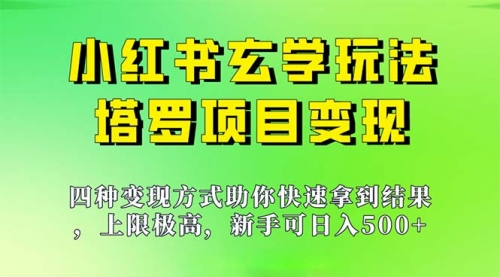 【副业项目7214期】新手也能日入500的玩法，上限极高，小红书玄学玩法-悠闲副业网
