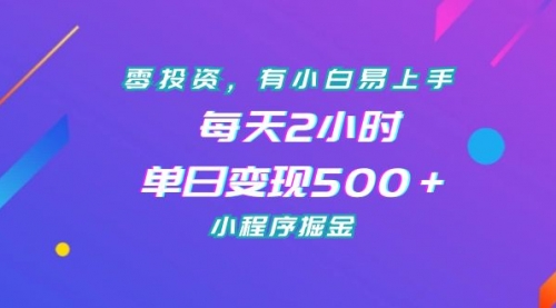 【副业项目7215期】零投资，有小白易上手，每天2小时，单日变现500＋，小程序掘金-悠闲副业网