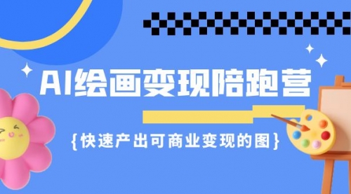【副业项目7219期】AI绘画·变现陪跑营，快速产出可商业变现的图-悠闲副业网