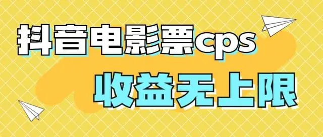 【副业项目7229期】风口项目，抖音电影票cps，月入过万的机会来啦-悠闲副业网