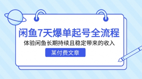 【副业项目7233期】闲鱼7天爆单起号全流程，体验闲鱼长期持续且稳定带来的收入-悠闲副业网