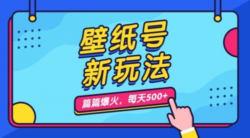 【副业项目7236期】壁纸号新玩法，篇篇流量1w+，每天5分钟收益500-悠闲副业网