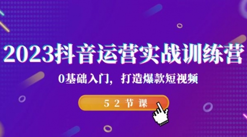 【副业项目7242期】2023抖音运营实战训练营，0基础入门，打造爆款短视频-悠闲副业网