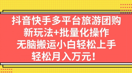 【副业项目7245期】抖音快手多平台旅游达人项目，新玩法+批量化操作-悠闲副业网