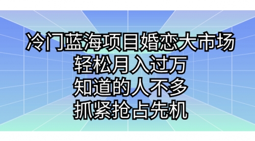【副业项目7246期】冷门蓝海项目婚恋大市场，轻松月入过万-悠闲副业网