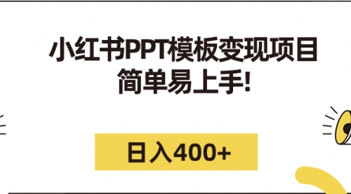 【副业项目7262期】小红书PPT模板变现项目：简单易上手，日入400+（教程+226G素材模板）-悠闲副业网