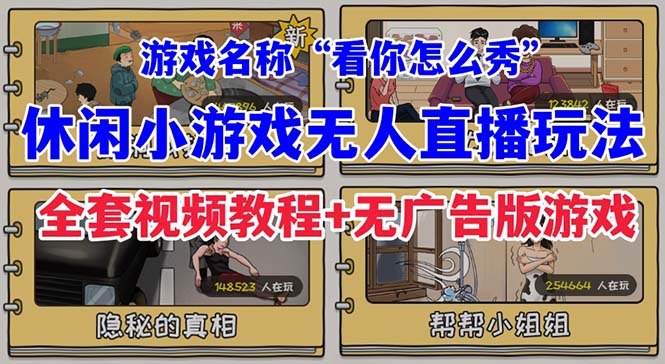 【副业项目7271期】抖音爆火的休闲小游戏“看你怎么秀”无人直播玩法【全套教程+游戏+软件】-悠闲副业网