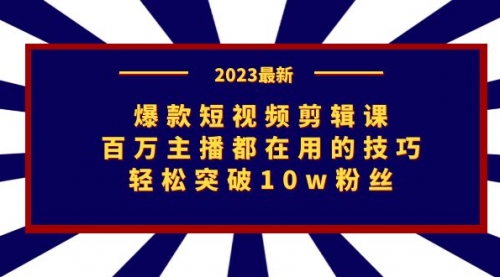 【副业项目7272期】爆款短视频剪辑课：百万主播都在用的技巧，轻松突破10w粉丝-悠闲副业网