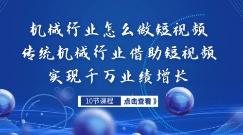 【副业项目7273期】传统机械行业转战短视频，营收破千万-悠闲副业网