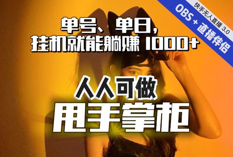 【副业项目7282期】快手、抖音“无人直播”单号单日挂机就能躺赚1000+,这次我就把这当“甩手掌柜”的秘密教给你,人人可做!-悠闲副业网
