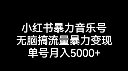 【副业项目7291期】小红书暴力音乐号，无脑搞流量暴力变现，单号月入5000+-悠闲副业网
