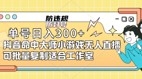 【副业项目7294期】单号日入300+抖音命中大师小游戏无人直播（防封防违规）-悠闲副业网