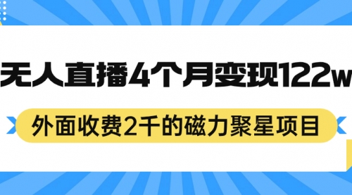 【副业项目7295期】外面收费2千的磁力聚星项目，24小时无人直播，4个月变现122w-悠闲副业网