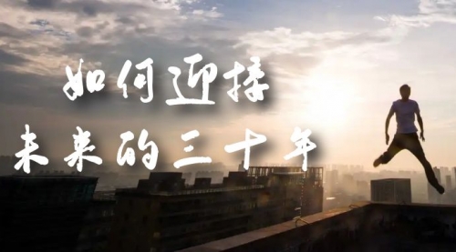【副业项目7299期】某收费文章《如何迎接·未来的三十年》未来30年如何规划-悠闲副业网
