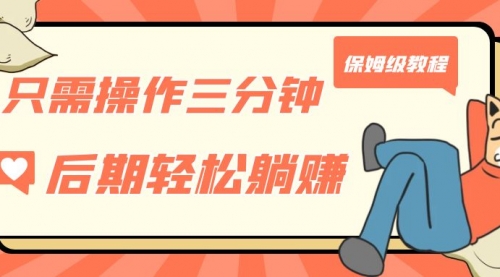【副业项目7312期】只需操作三分钟，获得被动美金收入，后期轻松躺赚，保姆级教程-悠闲副业网