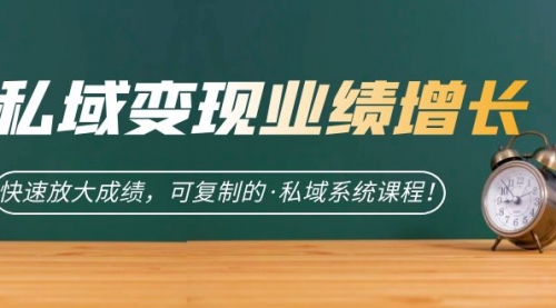 【副业项目7317期】私域·变现业绩增长：快速放大成绩，可复制的·私域系统课程-悠闲副业网