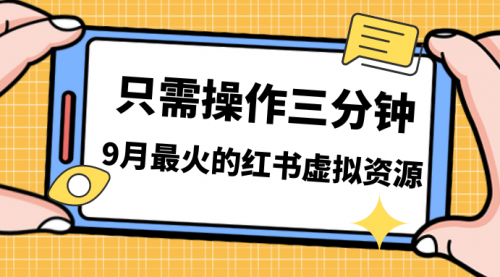 【副业项目7318期】一单50-288，一天8单收益500＋小红书虚拟资源变现-悠闲副业网