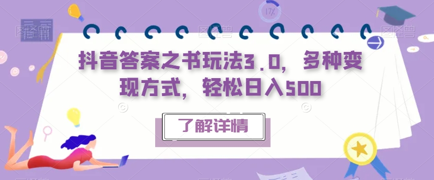 【副业项目7506期】抖音答案之书玩法3.0，多种变现方式，轻松日入500【揭秘】-悠闲副业网