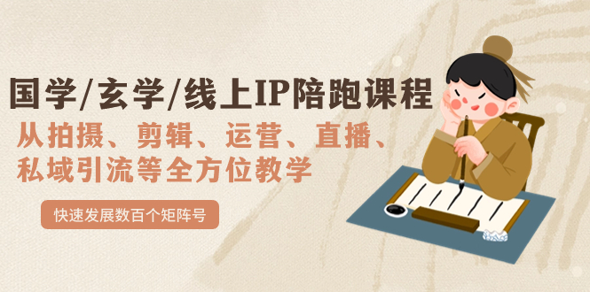 【副业项目7515期】国学/玄学/线上IP陪跑课程，从0-1全方位教学，快速发展数百个矩阵号-悠闲副业网