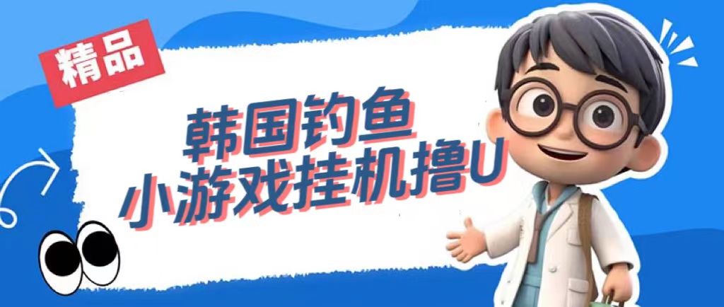 【副业项目7517期】韩国钓鱼小游戏撸USDT，单窗口日撸3—4U-悠闲副业网