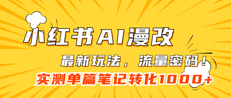 【副业项目7523期】小红书AI漫改，流量密码一篇笔记变现1000+-悠闲副业网