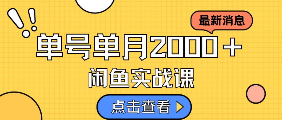 【副业项目7529期】咸鱼虚拟资料新模式，月入2w＋，可批量复制，单号一天50-60没问题 多号多撸-悠闲副业网