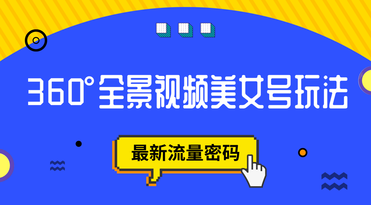 【副业项目7533期】抖音VR计划，360°全景视频美女号玩法，最新流量密码-悠闲副业网