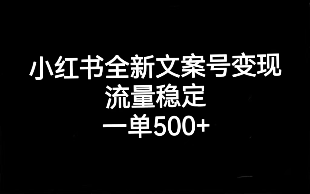 【副业项目7537期】小红书全新文案号变现，流量稳定，一单收入500+-悠闲副业网