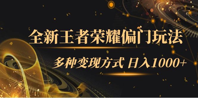 【副业项目7538期】全新王者荣耀偏门玩法，多种变现方式 日入1000+小白闭眼入（附1000G教材）-悠闲副业网