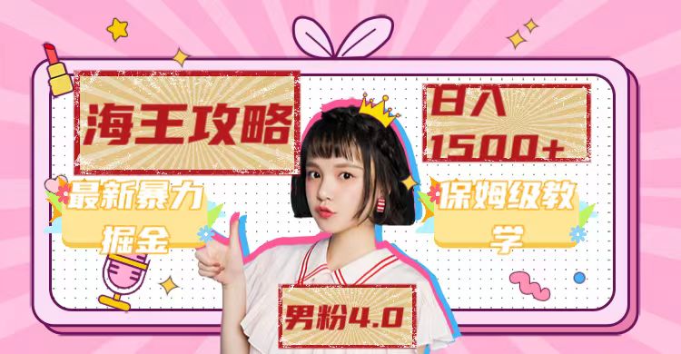 【副业项目7541期】最新男粉4.0海王暴力掘金玩法，一天变现1500+（附1254G素材）-悠闲副业网